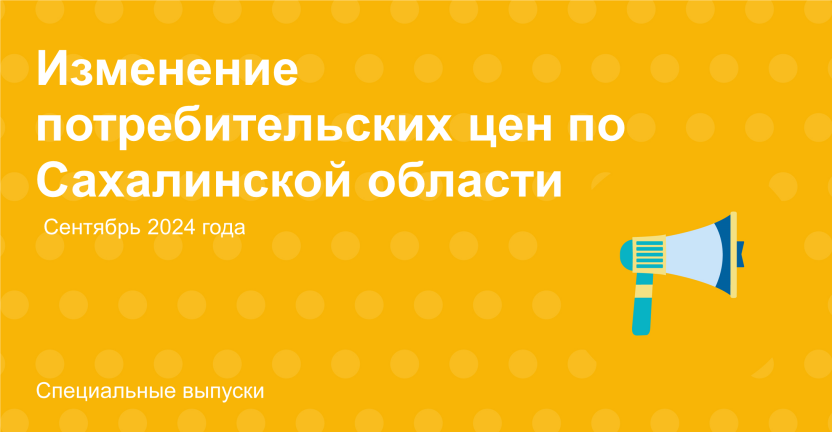 Изменение потребительских цен по Сахалинской области в сентябре 2024 года